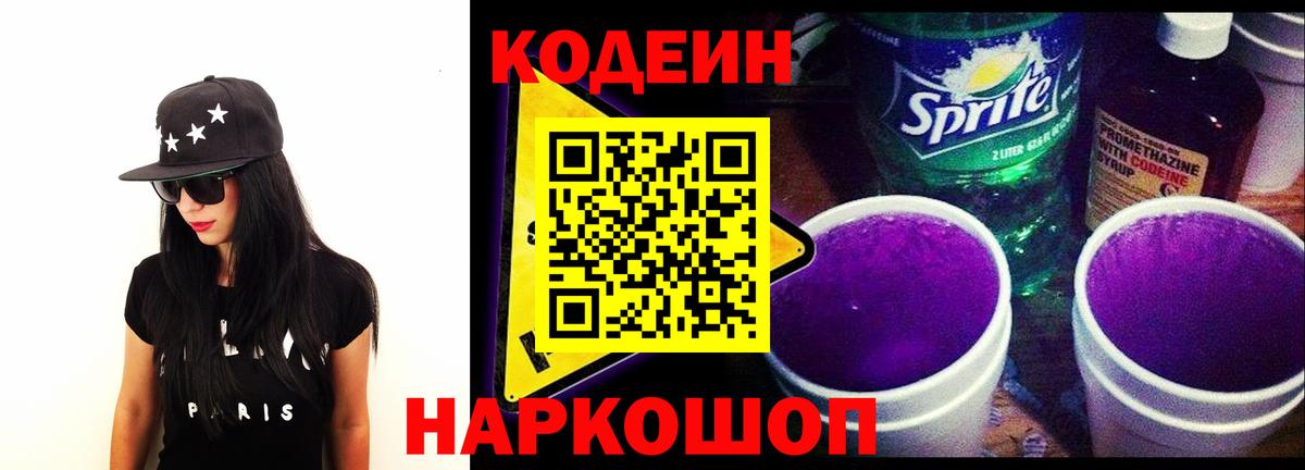 Кодеиновый сироп Lean Purple Drank  Codein Purple Drank  Рассказово  Вход с VPN 